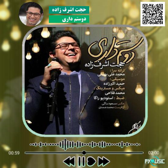 دانلود آهنگ دوستم داری حجت اشرف زاده 1 دانلود آهنگ دوستم داری حجت اشرف زاده
